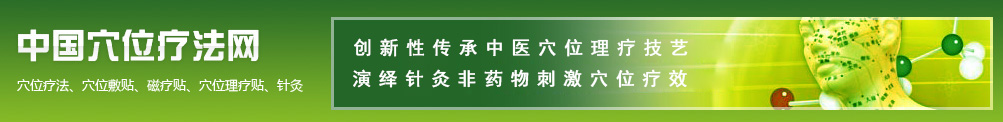 中國(guó)穴位療法網(wǎng)\鎮(zhèn)江杏林醫(yī)療科技有限公司