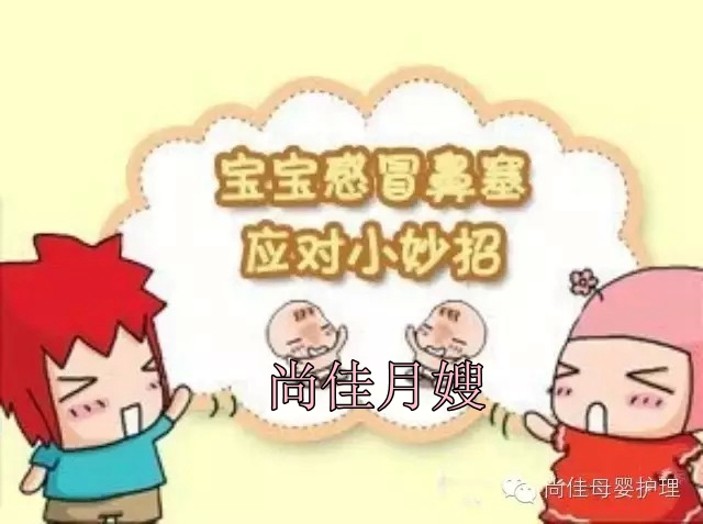 【尚佳月嫂】孩子鼻塞了怎么辦，教您一學(xué)就會(huì)！
