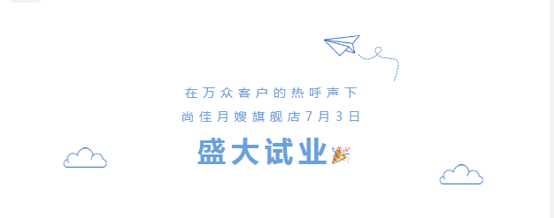 尚佳專業(yè)月嫂丨勁爆！尚佳母嬰護(hù)理旗艦店試業(yè)啦！