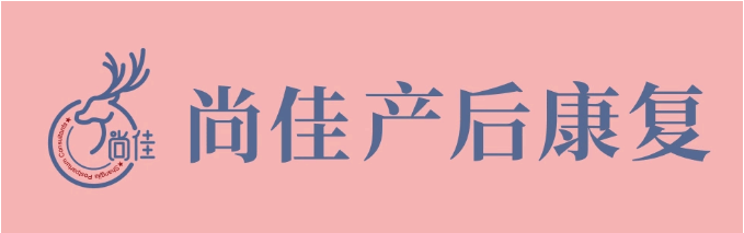 尚佳產(chǎn)后修復(fù)丨松了，要不要“緊”？
